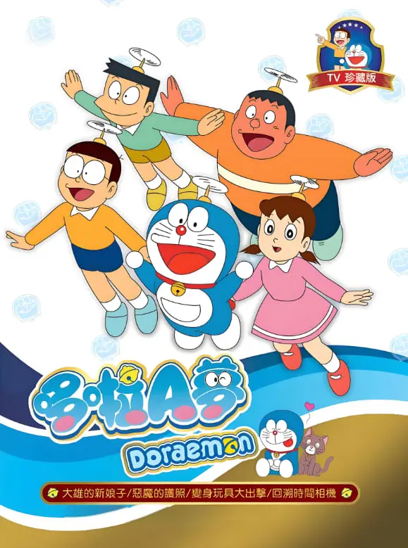 《新哆啦A梦台配版 第17季》：穿越时空的奇幻之旅，童心未泯的无限可能！