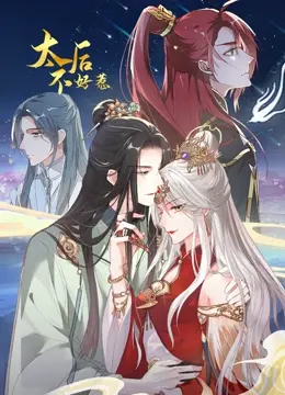 《太后不好惹》动态漫画：母凭子贵还是权力巅峰？看失宠太后如何逆袭人生！
