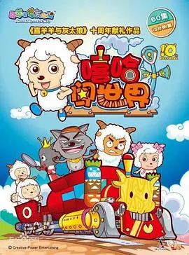 《喜羊羊与灰太狼之嘻哈闯世界》：音乐激燃，友情万岁！一场关于梦想与勇气的嘻哈冒险！