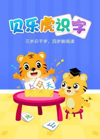 《贝乐虎识字》：让孩子爱上学习的神奇启蒙，告别枯燥，拥抱知识的游乐园！