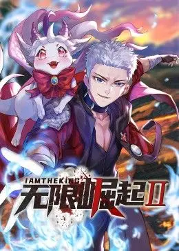 《无限崛起第二季 动态漫画》：热血冒险再启航，少年逆袭称王之路！