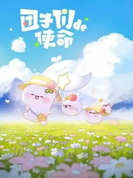 《团子们的使命》：青春热血的体操梦，勇气与梦想的甜心战士闪耀赛场！