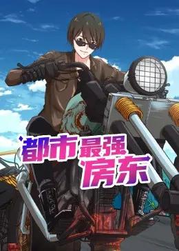 深度剖析《都市最强房东 动态漫画》：从平凡房东到都市超级英雄的逆袭传奇