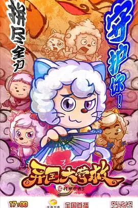 《喜羊羊与灰太狼之异国大营救》：萌宠集结，跨越时空拯救世界！一场充满智慧与勇气的科幻冒险