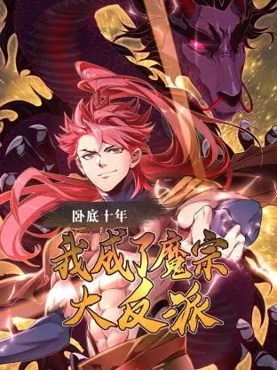 《卧底十年，我成了魔宗大反派》：十年潜伏炼就绝世邪尊，爱恨情仇纠葛正邪边界
