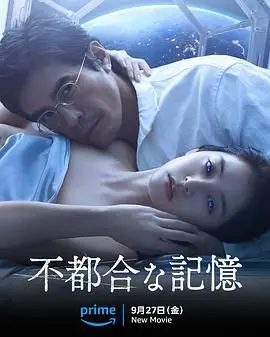 《不方便的记忆》：一场穿越时空的爱恋，现实与回忆交织的感人叙事