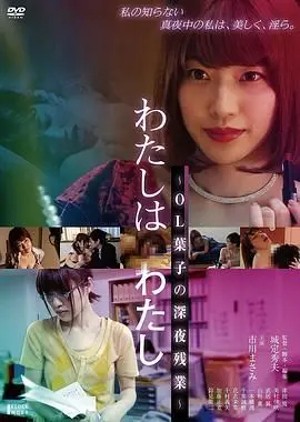 《欲情OL：深夜淫乱人格》：欲望都市里的放纵与迷失，一场关于自我救赎的暗夜狂欢