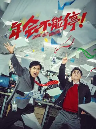 《年会不能停 纪录片》：笑到头掉！这群打工人的真实写照，简直是年度最强解压神作！