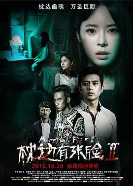 《枕边有张脸2》：惊悚升级！看影帝飙戏，比第三季还吓人？