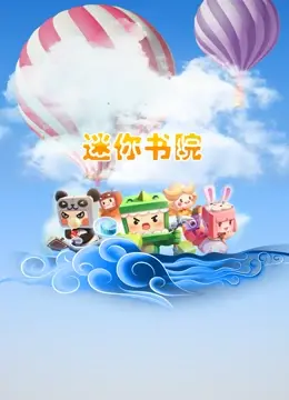 《迷你书院》：当童真世界遇见奇思妙想，一场关于想象力与成长的缤纷冒险