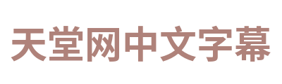 天堂网中文字幕 Logo